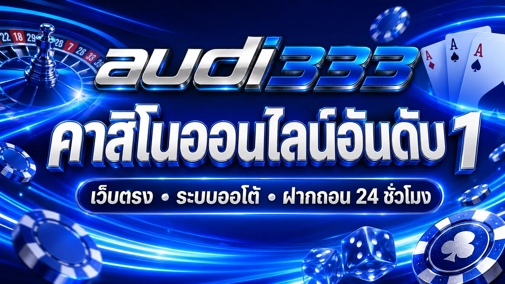 audi333 คาสิโนออนไลน์อันดับ 1 เว็บตรง ระบบออโต้ ฝากถอน 24 ชั่วโมง