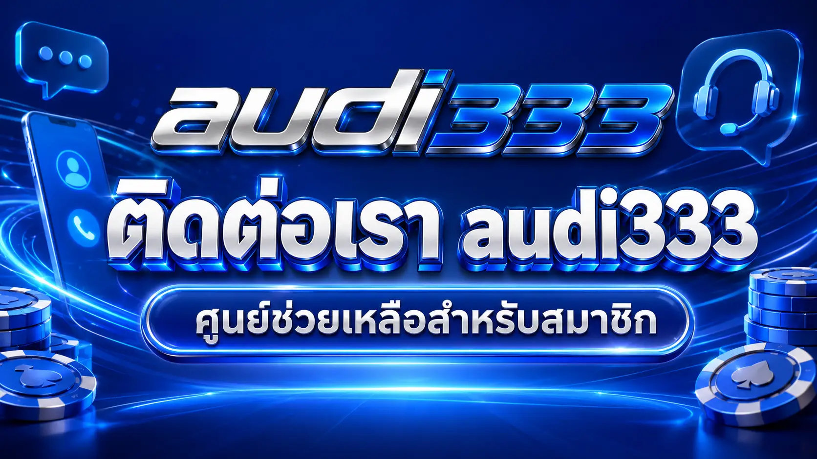 ติดต่อเรา audi333 ศูนย์ช่วยเหลือสำหรับสมาชิก