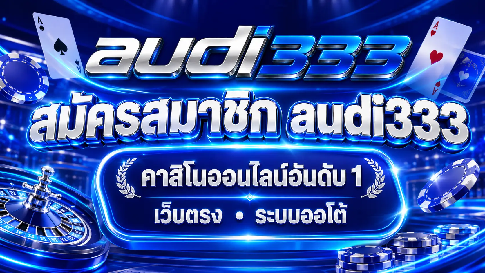 สมัครสมาชิก audi333 คาสิโนออนไลน์อันดับ 1 เว็บตรง ระบบออโต้