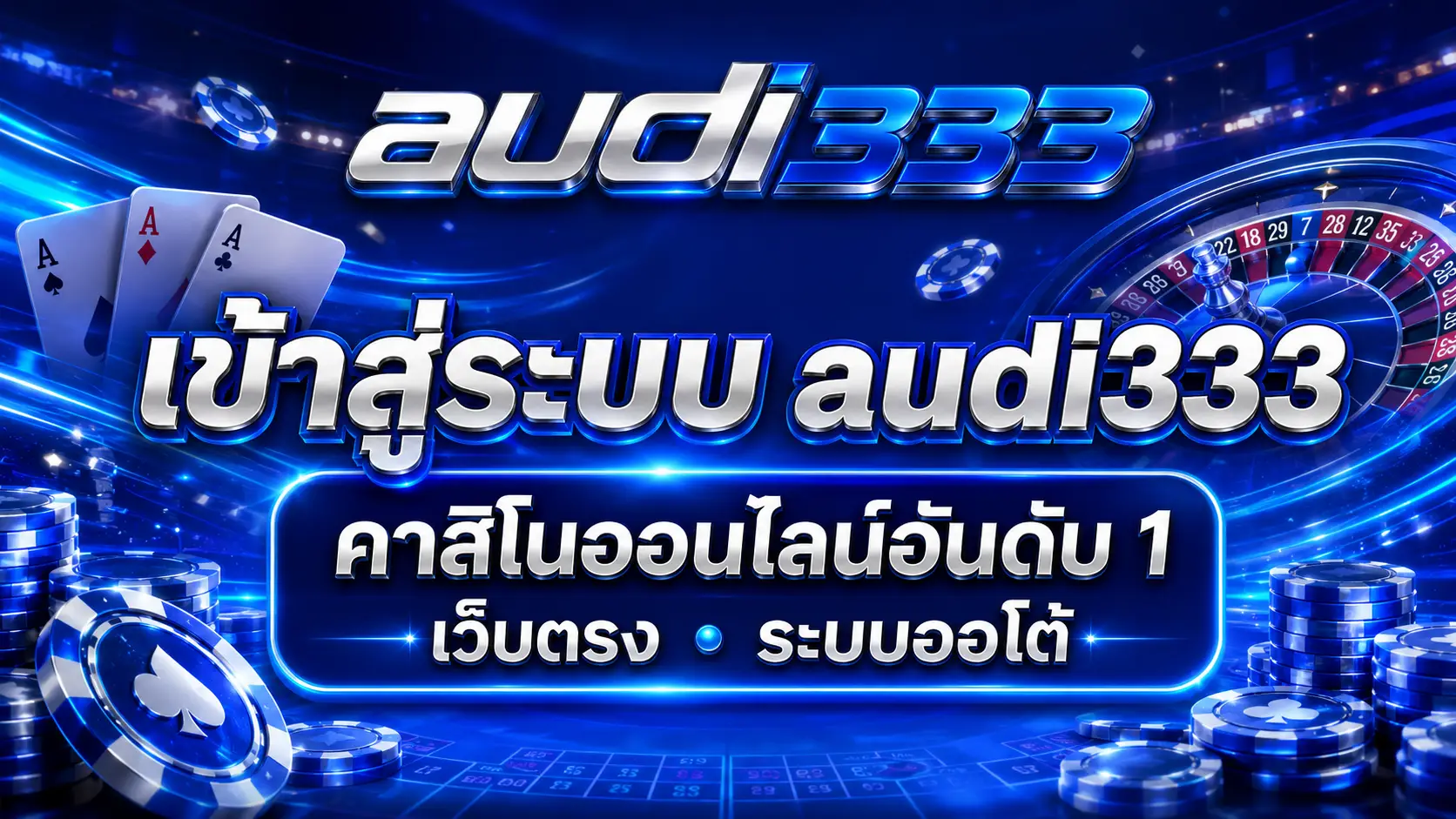 เข้าสู่ระบบ audi333 คาสิโนออนไลน์อันดับ 1 เว็บตรง ระบบออโต้
